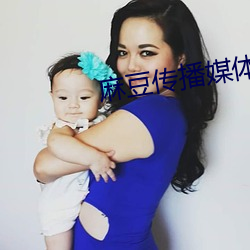 麻(má)豆传播媒体APP大全免费版