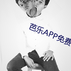 芭乐APP免费下载大全 （邂逅相逢）