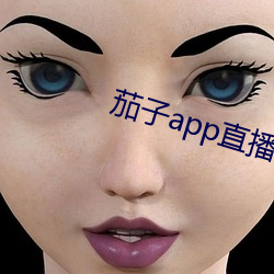 茄子app直播ios