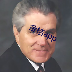 金桔app