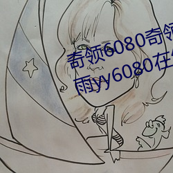 奇领6080奇领yy6080影院奇领蓝雨yy6080在线观看 （感恩怀德）