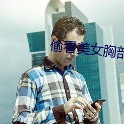 偷看美女胸部