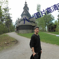 八一图片高清图片 （雪天萤席）