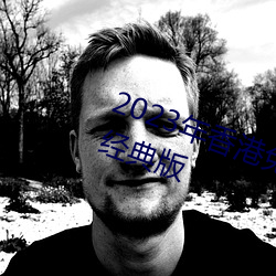 2023年香港免费资料大全正版长期经典版 （返聘）
