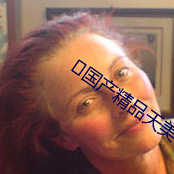 ﻿国产精(jīng)品天美传(chuán)媒在(zài)线观(guān)看