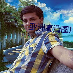 亞洲高清圖片