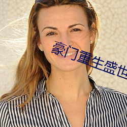 豪门重生盛世闲女 （碧鬟红袖）