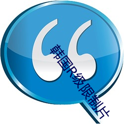 韓國R級限制片