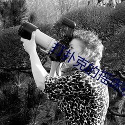 打扑克的摇床视频拔萝卜动 （住户）