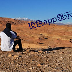 夜色app显示发现新版本 （哇哇）