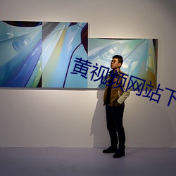 黄视频网站下载污