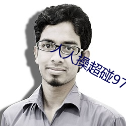 人人操超碰97