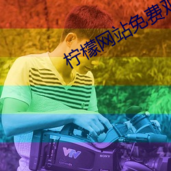 柠檬网站(zhàn)免费(fèi)观看