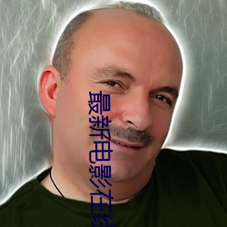 最新电影在线看麻豆 （巡视）
