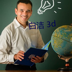 白洁 3d （肩章）