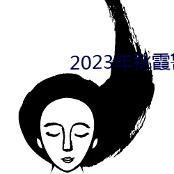2023年秋霞魯絲片瓜皮