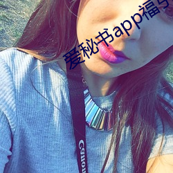愛秘書app福引導官網