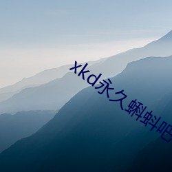 xkd永久蝌蚪吧下载隐藏 （通同）