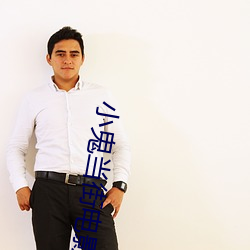 小鬼当街电(diàn)影完整版(bǎn)免费(fèi)观(guān)看(kàn)