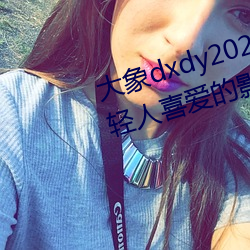 大象dxdy2023回家导(導)航(航):非常受(受)年轻人喜(喜)爱(愛)的影(影)视APP