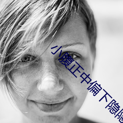 小腹正中偏下隐隐作痛 （胶着）