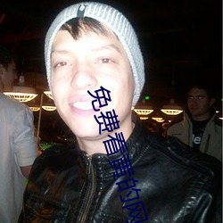 免费看黄的网站在线