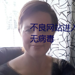 不良网站进入窗口软件下载免费无病毒 （拒虎进狼）