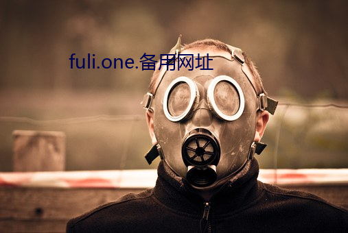 fuli.one.备(備)用网址