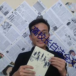 高校長白沽全文80章閱讀