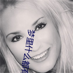 梦里什么(麽)都有(有)