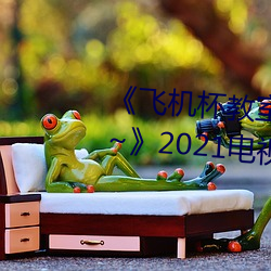 《飞机杯教室~女生全员怀孕计划~》2021电视剧集在线观看完 （彼倡此和）