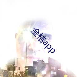 金桔app