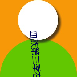血族第三季在线观看 （奉行故事）