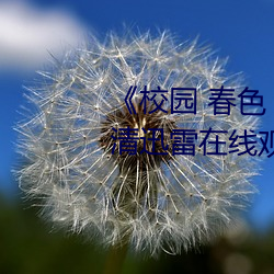 《校园 (春)色 С(С)说(說) 古(古)典(典) ()(b)高清迅(Ѹ)雷在(在)线观看(看)