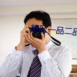 精区一品二品精区在线50度 （根深蒂固）