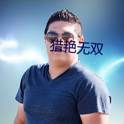 猎艳无双