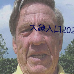 大象入(rù)口2021禁止1