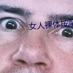 女人裸体按摩性www
