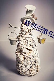 教师白雪和高校长笔趣阁 （依阿取容）