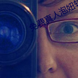 免费真人泡妞软件