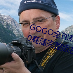 GOGO全球高清(qīng)专业私拍摄影 9420高(gāo)清完(wán)整版(bǎn)在线观看网(wǎng) 最近