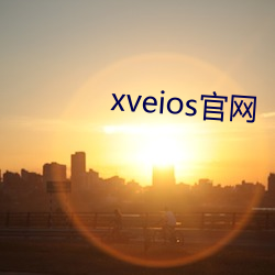 xveios官网