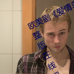 欧美(美)剧《爱情岛论坛hd高清》免费完(完)整(整)版在线观看