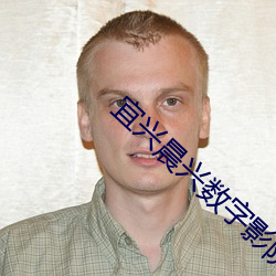 宜兴晨兴数字(zì)影院
