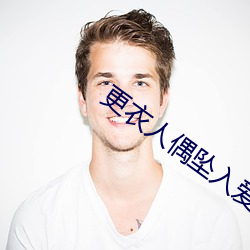 更衣人偶坠入爱河动漫在线