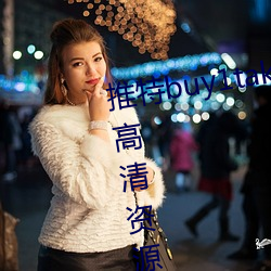 推特buy1take2寸止挑战八期免费高清资源 （对生）