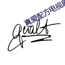 真爱配方电视剧在线观看