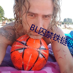 BL囚禁铁链(liàn)锁在床头