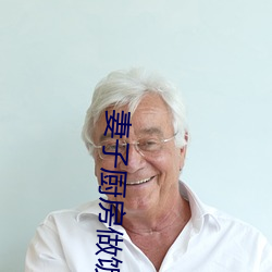 妻子厨房做饭丈夫和闺蜜说情话