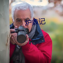 炉鼎记 （批亢捣虚）